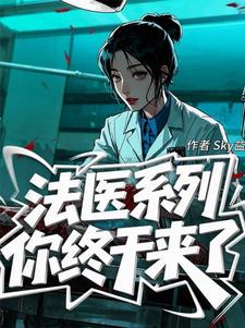 法医系列：你终于来了
