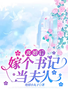 离婚后，嫁个书记当夫人