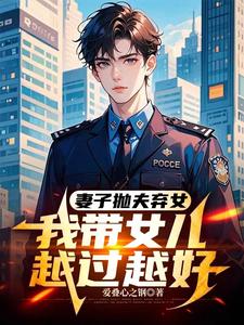 妻子抛夫弃女，我带女儿越过越好