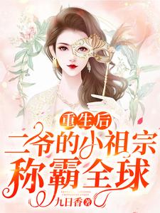 重生后二爷的小祖宗称霸全球