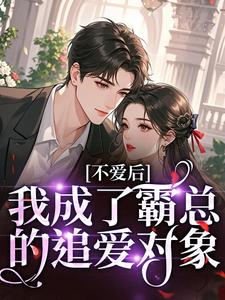 不爱后，我成了霸总的追爱对象