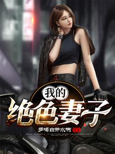 我的绝色妻子