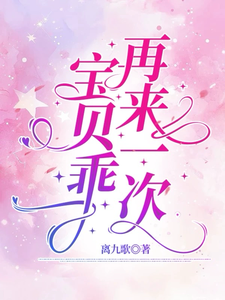 宝贝乖，再来一次