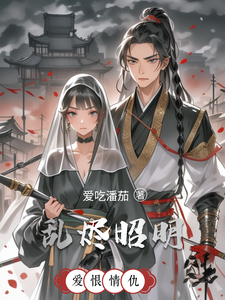 乱烬昭明