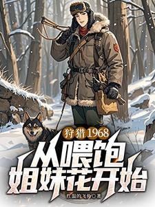 狩猎1968，从喂饱姐妹花开始