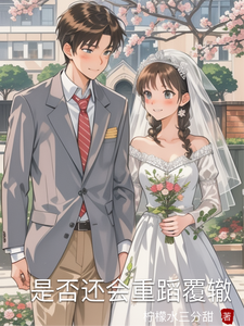 是否还会重蹈覆辙