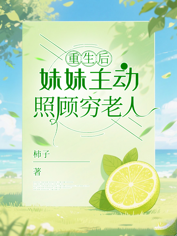 重生后，妹妹主动照顾穷老人
