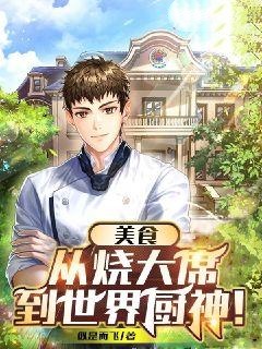 美食：从烧大席到世界厨神！
