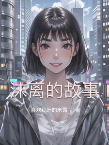 沫离的故事
