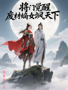 将门觉醒，废材嫡女飒天下