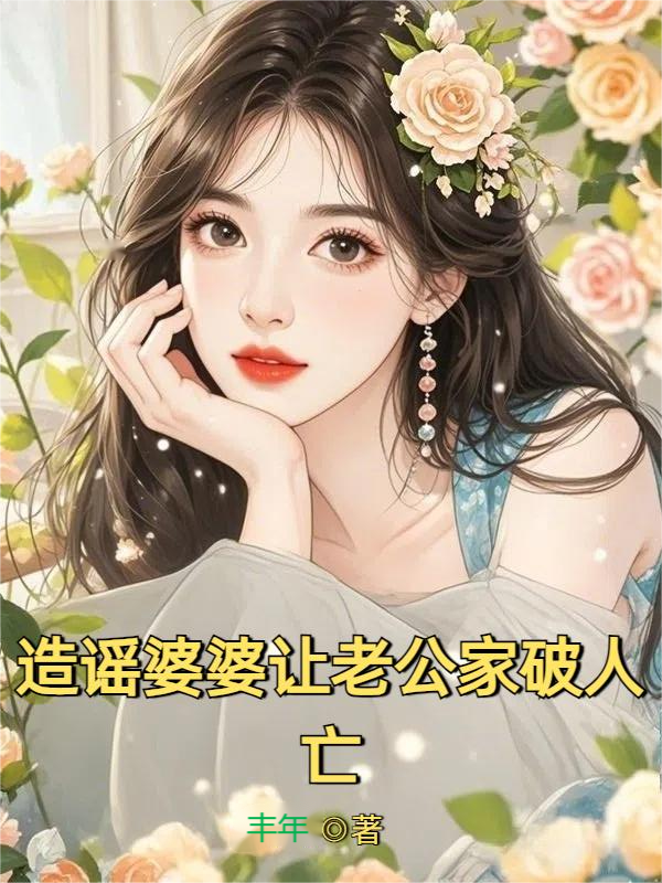 造谣婆婆让老公家破人亡