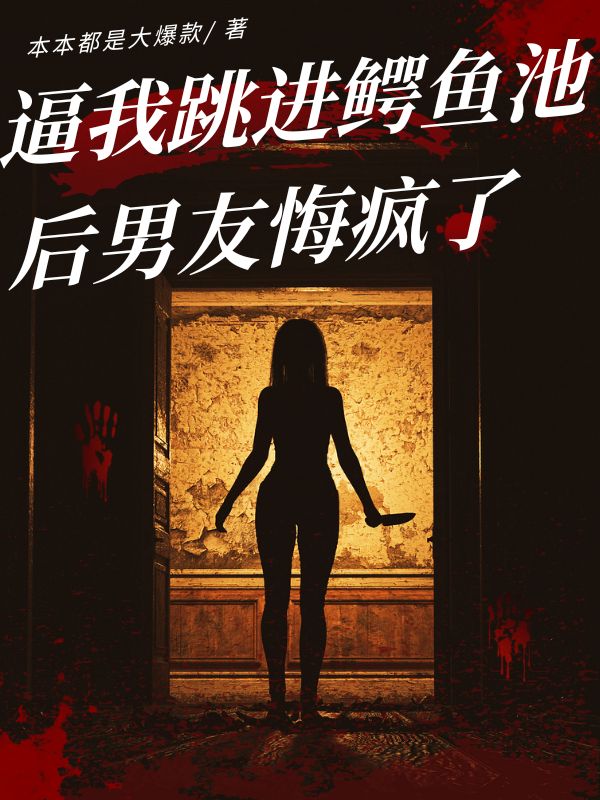 逼我跳进鳄鱼池后男友悔疯了
