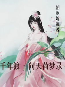 千年渡，问天梦荷录