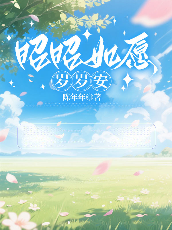 昭昭如愿岁岁安