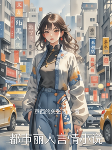 都市丽人言情小说