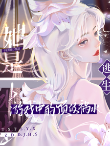 她是逃生游戏中的顶级祸水
