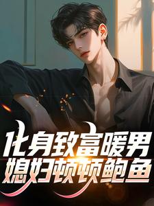 化身致富暖男，媳妇顿顿鲍鱼