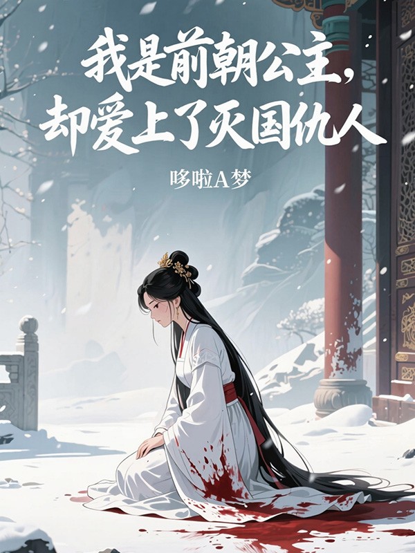 我是前朝公主，却爱上了灭国仇人