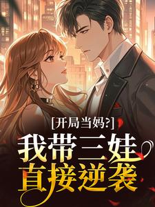 开局当妈？我带三娃直接逆袭