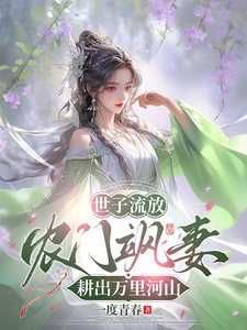 世子流放，农门飒妻耕出万里河山