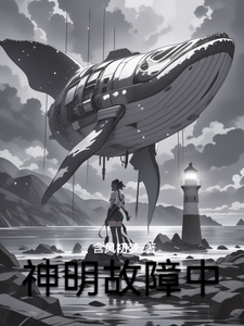 神明故障中
