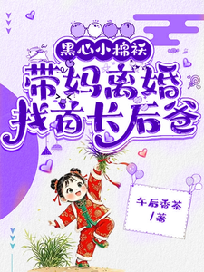 黑心小棉袄，带妈离婚找首长后爸