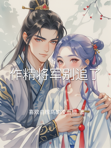 作精将军别追了