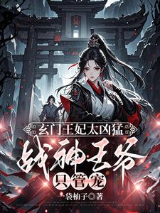 玄门王妃太凶猛，战神王爷只管宠