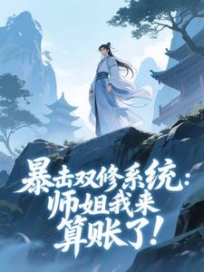 暴击双修系统：师姐我来算账了！