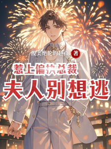 惹上偏执总裁：夫人别想逃