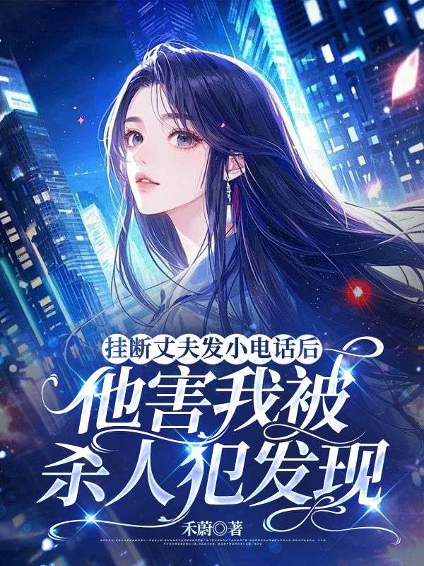 挂断丈夫发小电话后，他害我被杀人犯发现