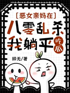 恶女亲妈在八零乱杀，我躺平吃瓜