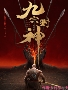 九穴弑神