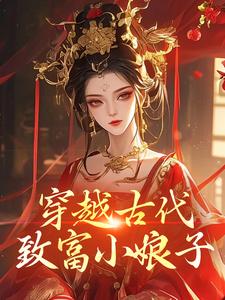 穿越古代：致富小娘子