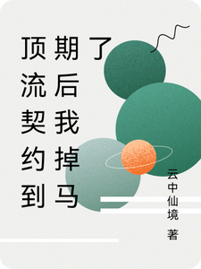 顶流契约到期后我掉马了