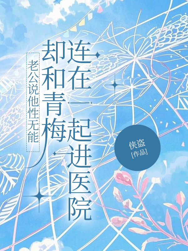 老公说他性无能，却和青梅一起进医院