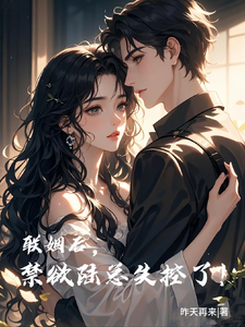联姻后，禁欲陆总失控了！