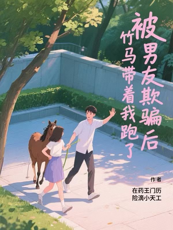 被男友欺骗后，竹马带着我跑了