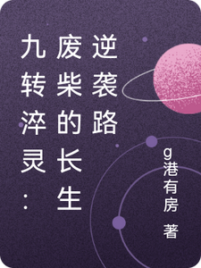 九转淬灵：废柴的长生逆袭路