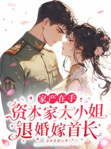 家产在手资本家大小姐退婚嫁首长