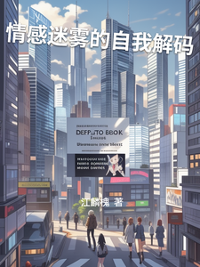 情感迷雾的自我解码
