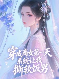 穿成商女第一天，系统让我撕软饭男