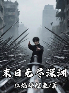 末日无尽深渊