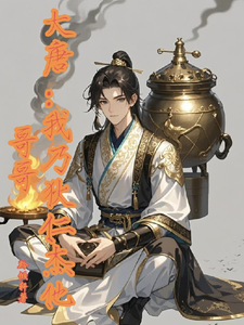 大唐：我乃狄仁杰他哥哥