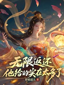 无限返还，他给的实在太多了