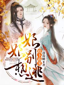 殿下霸宠：娘娘，别想逃