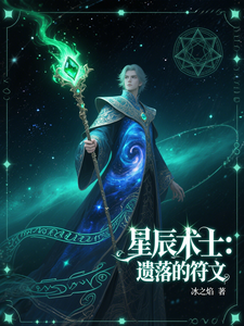 星辰术士：遗落的符文