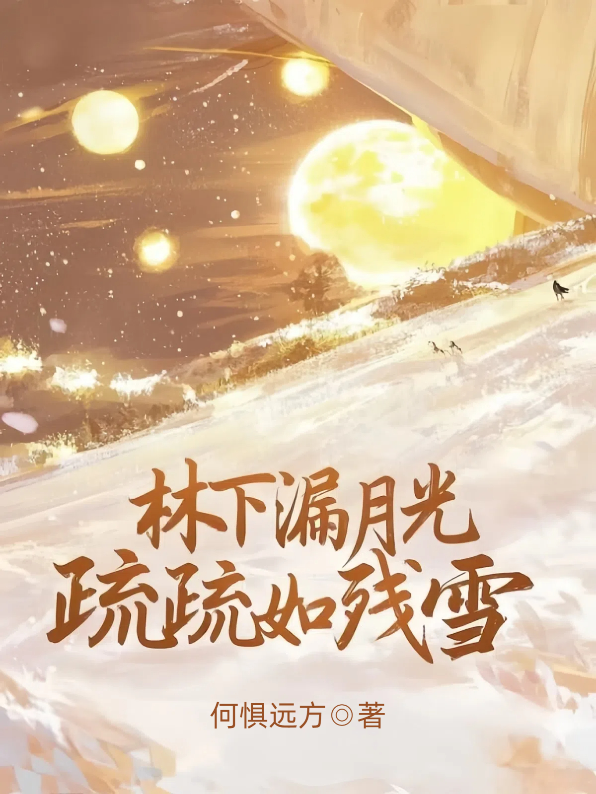 林下漏月光，疏疏如残雪