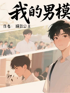 我的男模进化史