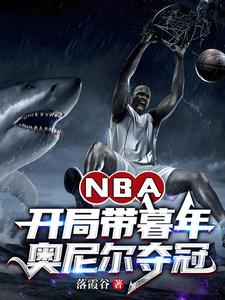 NBA：开局带暮年奥尼尔夺冠